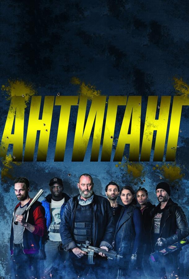 Фильм Антиганг 2015 смотреть онлайн с Альбаном Ленуаром и Умаром Диау